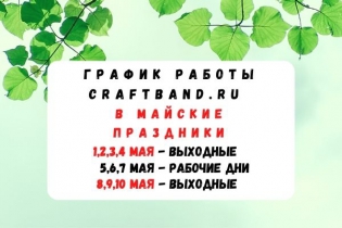 График работы в майские праздники 2021